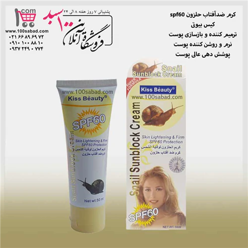 کرم-ضدآفتاب-حلزون-کیس-بیوتی-spf-60
