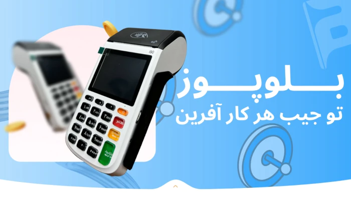 تراکنش-آسان-تر-با-بلوپوز