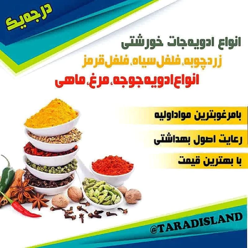 فروش-ادویه-و-چاشنی-تارادیس-(عمده-و-خورده-فروشی)