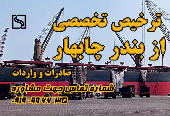 ترخیص-تخصصی-از-بندر-چابهار-(صادرات-و-واردات)