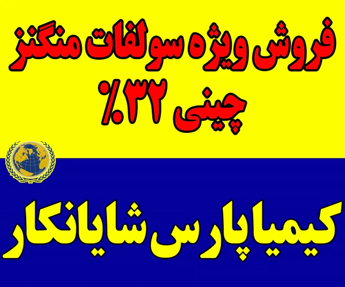 عرضه-و-تأمین-سولفات-منگنز-چینی-32%