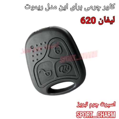 کاور-ریموت-چرمی-لیفان-620-کد-44