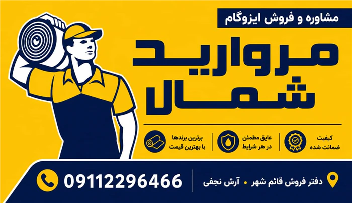 ایزوگام-مروارید-شمال