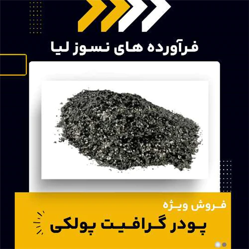 پودر-گرافیت-پولکی-چیست؟