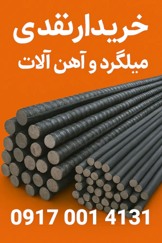 خرید-نقدی-میلگرد