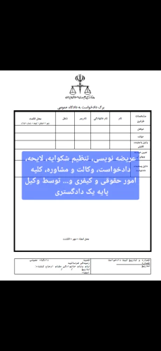 تنظیم-اظهارنامه-شکواییه-دادخواست-لایحه-وکالت