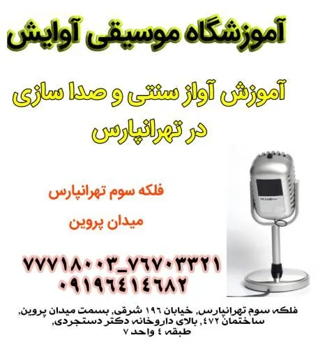 آموزش-تخصصی-آواز-سنتی-و-صداسازی-در-تهرانپارس