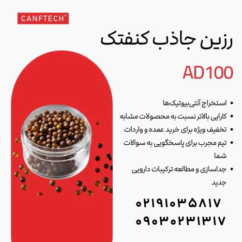 رزین-جاذب-کنفتک-ad100:-خالص‌سازی-آنتی‌بیوتیک‌