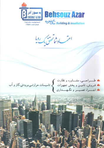 تاسیسات-ساختمان-اجراتعمیرنگهداری-تامین-تجهیزات