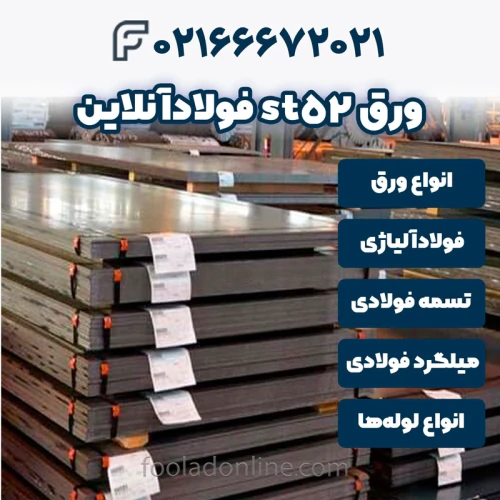 خرید-ورق-st52-فولادآنلاین