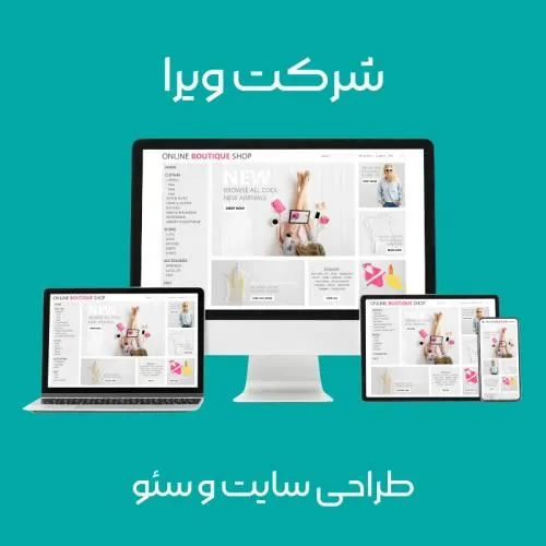 بهترین-قیمت-طراحی-سایت-در-شرکت-ویرا