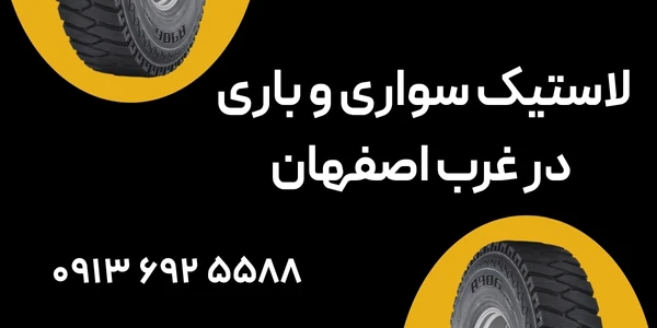 لاستیک-سواری-و-باری-در-غرب-اصفهان