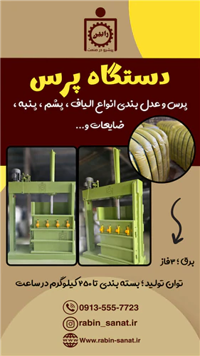 دستگاه-پرس-و-عدل-بندی-پارچه-/پنبه/پشم/الیاف