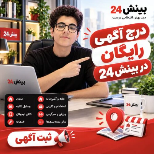 درج-رایگان-آگهی-رایگان-در-بینش24