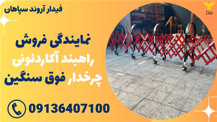 نمایندگی-فروش-راهبند-آکاردئونی-چرخدار-فوق-سنگین