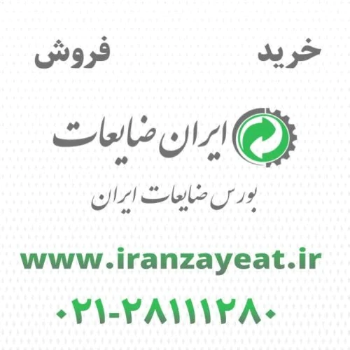 ایران-ضایعات