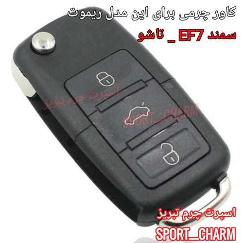 جاسوئیچی-و-کاور-ریموت-چرمی-سمند-ef7-کد-9