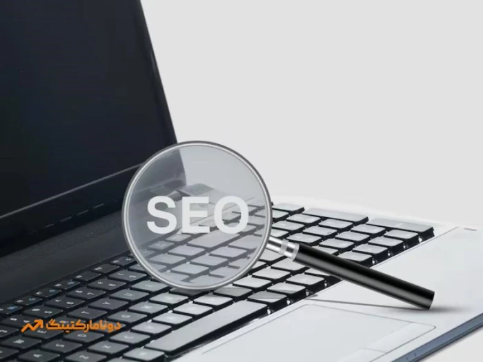 خدمات-سئو-سایت--افزایش-فروش-با-دونامارکتینگ