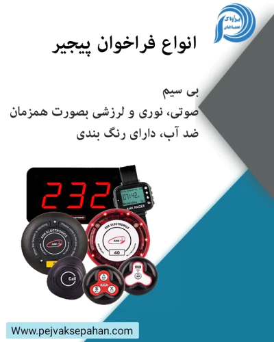 انواع-پیجر-مشتری-با-کیفیت-عالی