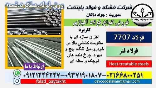 فولاد-ساختمانی-فولاد-30crmov9-فولاد-7707-میلگر