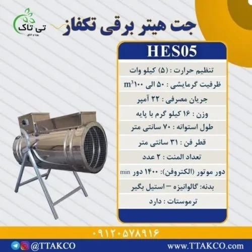 جت-هیتر-برقی-تک-فاز-5-کیلو-وات-کارگاهی-تی-تاک