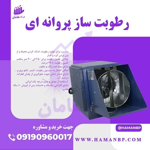 رطوبت-ساز-پروانه-ای--فروش-رطوبت-ساز-پروانه-ای