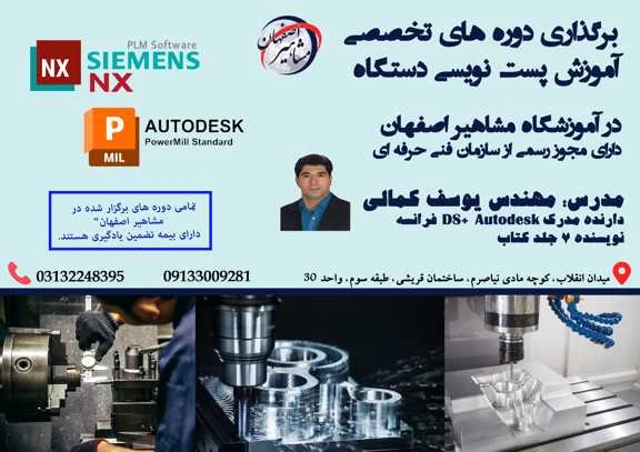 آموزش-تخصصی-پست-نویسی-nx-و-powermill-در-اصفهان
