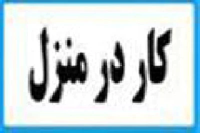 کار-در-منزل-بسته-بندی-دوخت