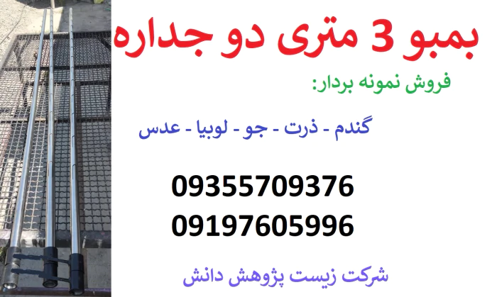 فروش-بمبو-3-متری-(نمونه-بردار-از-واگن-قطار)