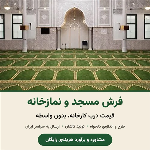 فرش-سجاده‌ای-مسجد-و-نمازخانه-از-کارخانه-کاشان