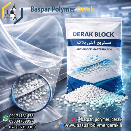 مستربچ-آنتی-بلاک--derak-block