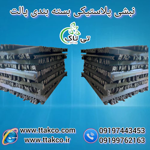 نبشی-پلاستیکی-صادراتی--نبشی-پلاستیکی-پالت-بندی