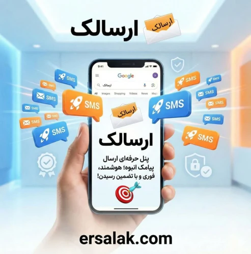 پنل-حرفه‌ای-ارسال-پیامک-فوری-و-مطمئن