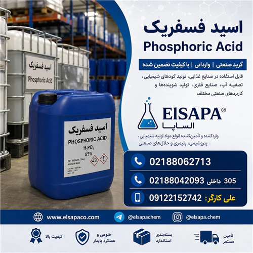فروش-اسید-فسفریک-صنعتی-با-خلوص-بالا-تامین-مستمر