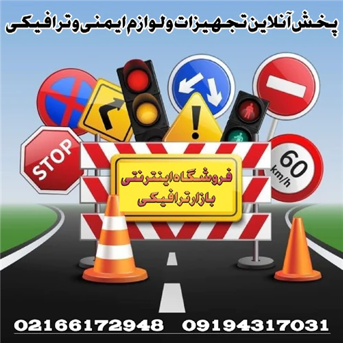 خرید-اینترنتی-تجهیزات-ترافیکی