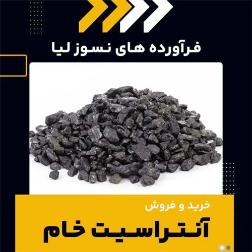 آنتراسیت-خام-چیست؟