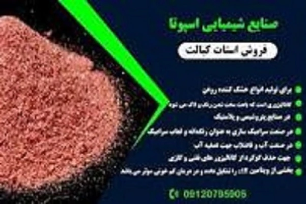 استات-کبالت-09120795905