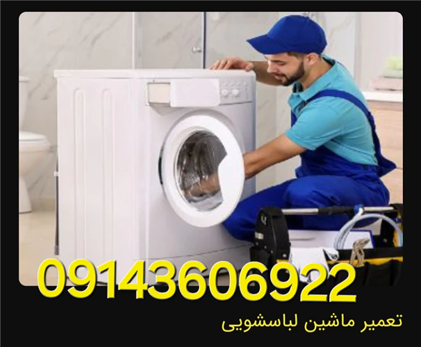 تعمیرگاه-مجازلباسشویی-اختری-تبریز
