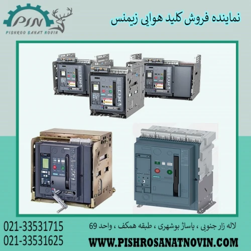 قیمت-کلید-هوایی-زیمنس--نماینده-فروش-کلید-هوایی