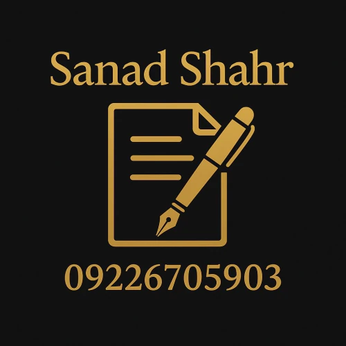 امور-ثبتی-املاک-و-اسناد