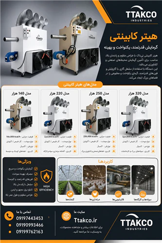 گرمایش-فضاهای-بزرگ-و-صنعتی-با-هیتر-کابینتی