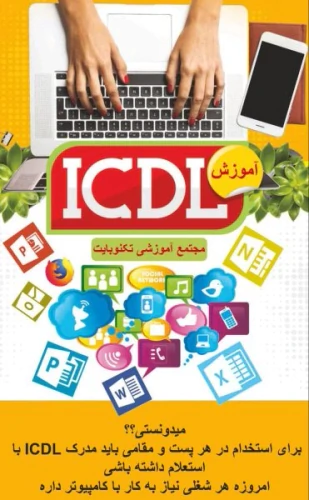 آموزش-مهارت-هفت-گانه-کامپیوتر-(-icdl-)-در-قزوین