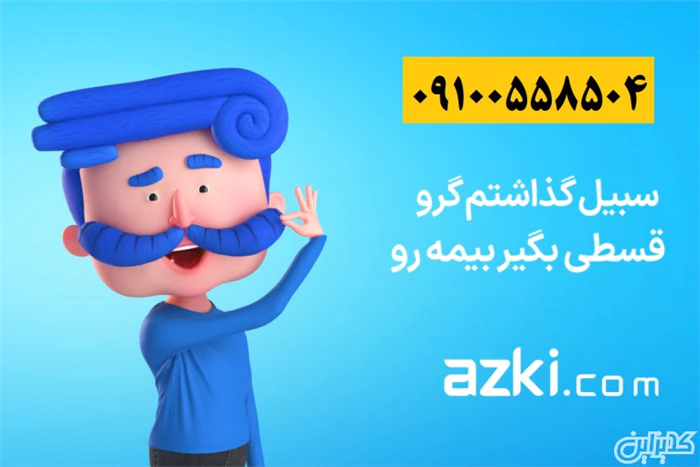 بیمه-شخص-ثالث-و..بدون-جریمه-نقدی-و-قسطی-در-ازکی