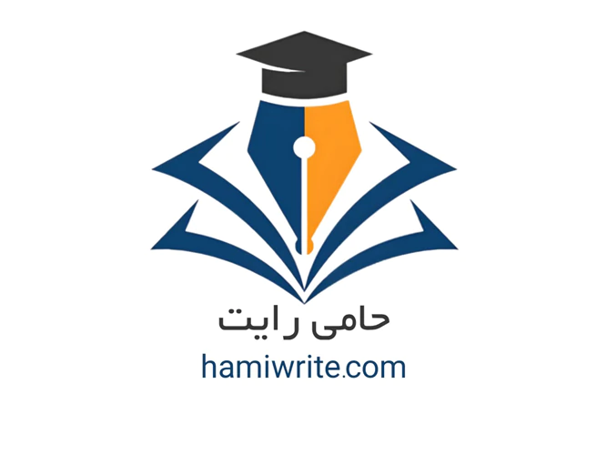 نگارش-تخصصی-پروپوزال-و-پایان‌نامه--حامی-رایت