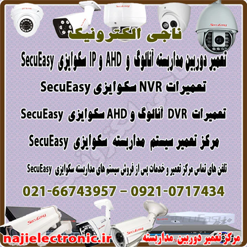 مرکز-تعمیرات-دستگاه-های-سکوایزیsecueasy