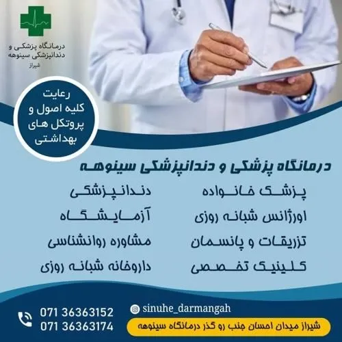 درمانگاه-پزشکی-و-دندانپزشکی-سینوهه-شیراز