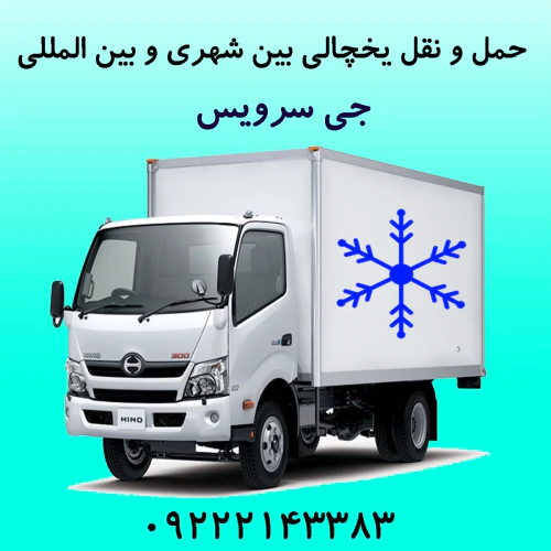 حمل-و-نقل-تریلی-و-کامیون-یخچالی-شیراز