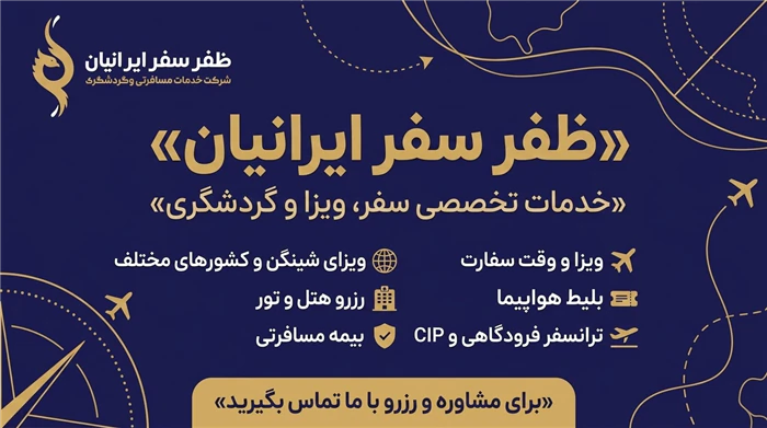 ✈️-ظفر-سفر-ایرانیان--خدمات-تخصصی-سفر-و-ویزا