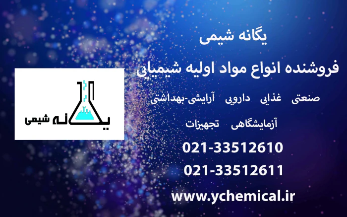 فروشنده-مواد-اولیه-کرم-سازی-یگانه-شیمی