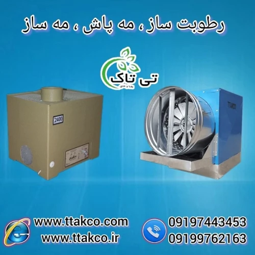 رطوبت-ساز-گلخانه--رطوبت-ساز-صنعتی-و-خانگی